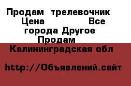 Продам  трелевочник. › Цена ­ 700 000 - Все города Другое » Продам   . Калининградская обл.